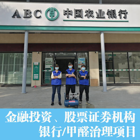 銀行佛山支行證券金融機(jī)構(gòu)專業(yè)辦公室除甲醛