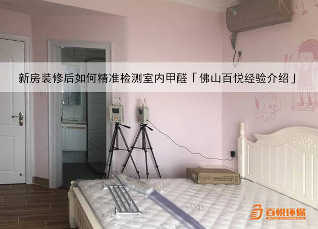 新房裝修后如何精準檢測室內甲醛「佛山百悅經驗介紹」