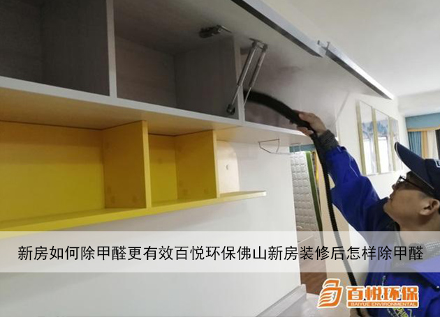 新房如何除甲醛更有效百悅環保佛山新房裝修后怎樣除甲醛