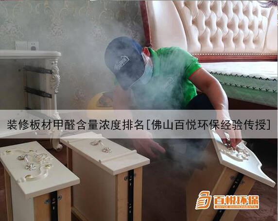 裝修板材甲醛含量濃度排名[佛山百悅環(huán)保經(jīng)驗傳授]