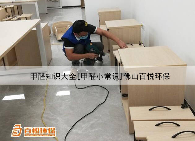 甲醛知識大全[甲醛小常識]佛山百悅環保  