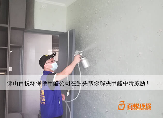 佛山百悅環保除甲醛公司在源頭幫你解決甲醛中毒威脅！